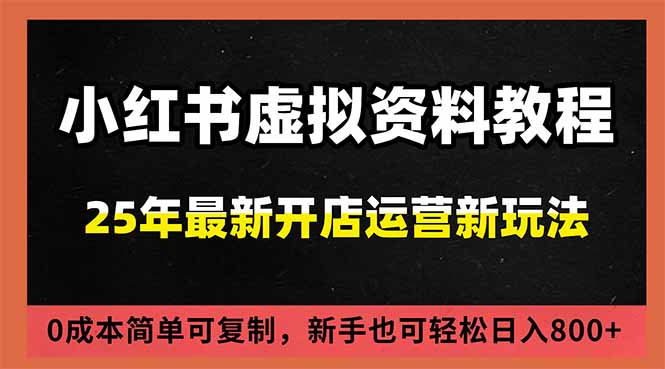 小红书虚拟资料项目:最新搜索流变现玩法,0成本简单可复制,一人多店打法,新手日入800+_酷乐网