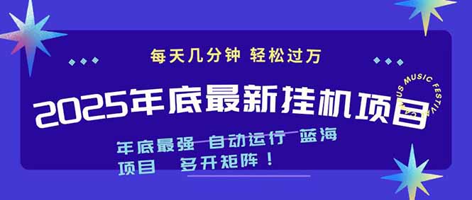 2025年年底最新挂机项目，不看电脑配置！每天几分钟，月入1000＋，可矩阵，一台电脑支持多个..._酷乐网