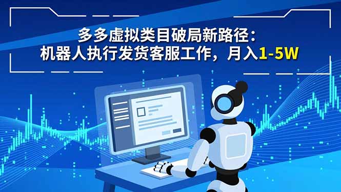 多多虚拟类目破局新路径：机器人执行发货客服工作，月入 1-5W_酷乐网