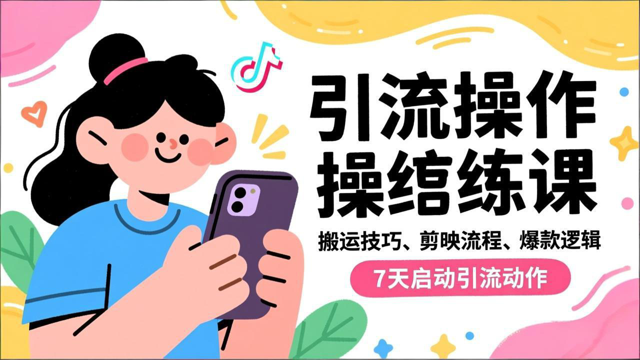 抖音引流实操跟练课，搬运技巧、剪映流程、爆款逻辑，7天启动引流动作-951博客