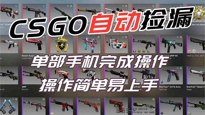 用全球火爆游戏CSGO挂机捡漏赚钱过个肥年，一部手机轻松日入500+【副业网赚】-951博客