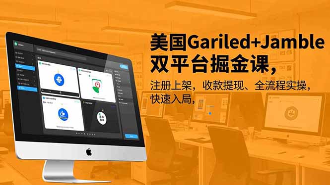 美国Gariled+Jamble双平台掘金课,注册上架、收款提现、全流程实操,快速入局中创-951博客
