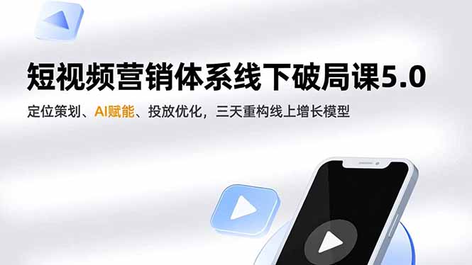 短视频营销体系线下破局课5.0,定位策划、AI赋能、投放优化,三天重构线上增长模型_酷乐网