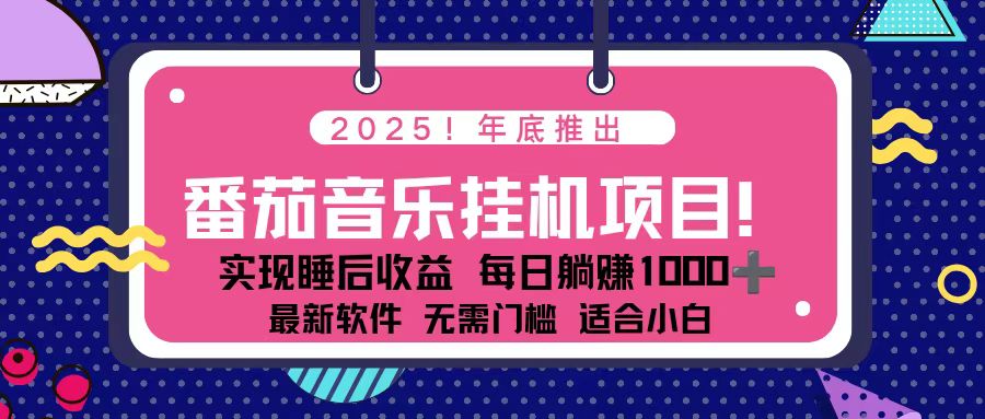 全新平台,蓝海时期!2025年年底番茄音乐挂机项目,每天几分钟,月入1000+,可矩阵_酷乐网
