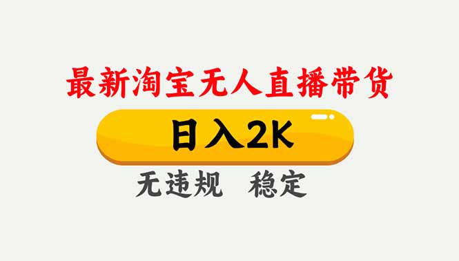 淘宝无人直播【最新】,独家技术,日入2K+,无违规无封号,可矩阵,长期稳定_酷乐网
