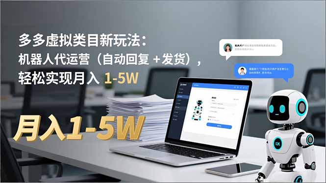 多多 虚拟类目新玩法:机器人代运营(自动回复 + 发货),轻松实现月入 1-5W_酷乐网