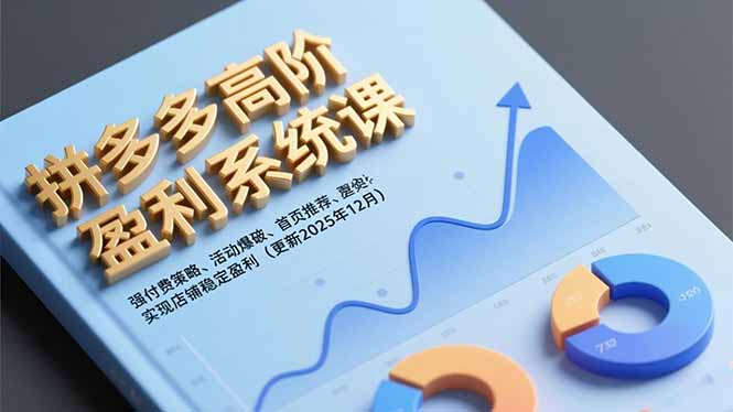 拼多多高阶盈利系统课,强付费策略、活动爆破、首页推荐,实现店铺稳定盈利(更新12月)_酷乐网