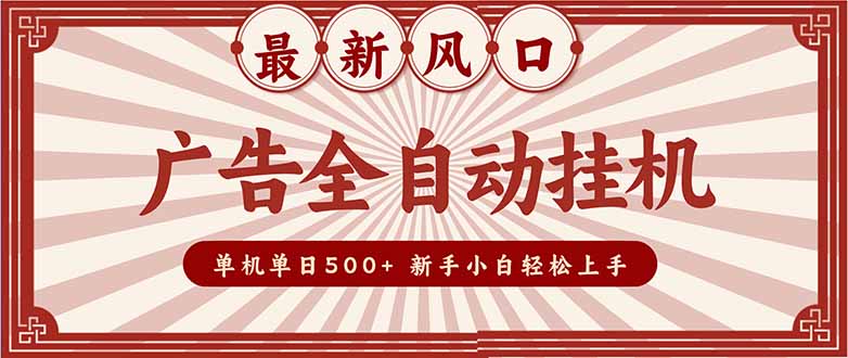 2025最新风口 广告全自动挂机 单机单机单日500+ 矩阵放大 电脑越多收益越大。新手小白轻松上手_酷乐网