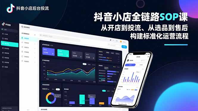 抖音小店全链路SOP课,从开店到投流、从选品到售后,构建标准化运营流程_酷乐网