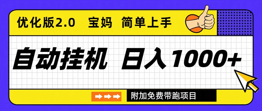 自动挂机项目长期稳定单日收益1000+ 优化版2.0_酷乐网
