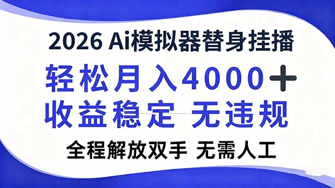 2026Ai模拟器直播,轻松月入4000+,解放双手 无需人工!_酷乐网
