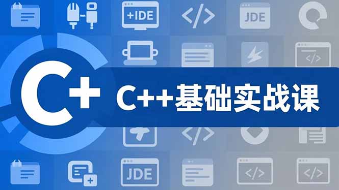C++零基础实战课,夯实C语言基础、贯穿游戏项目、掌握开发思维,学成可挑战月薪15K+岗位_酷乐网