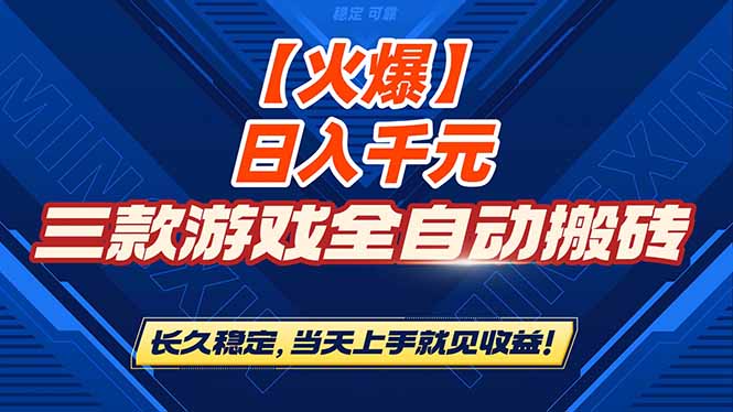 【火爆】三款游戏全自动搬砖,日入 1000+,长久稳定,当天上手就见收益!_酷乐网