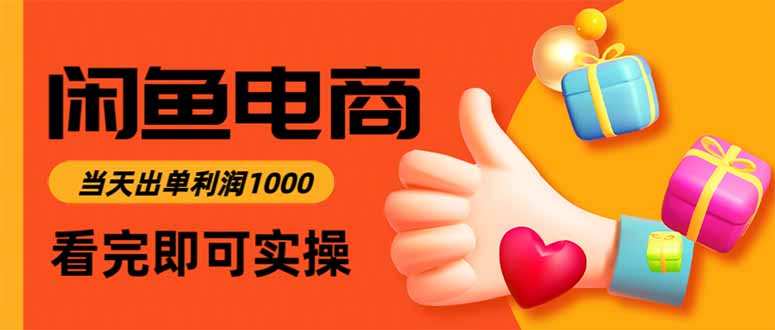 闲鱼高利润电商，当天上架当天出单，一单利润300_-七宝：认真做好一件事