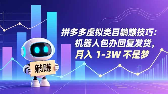 拼多多虚拟类目躺赚技巧：机器人包办回复发货，月入 1-3W 不是梦_酷乐网