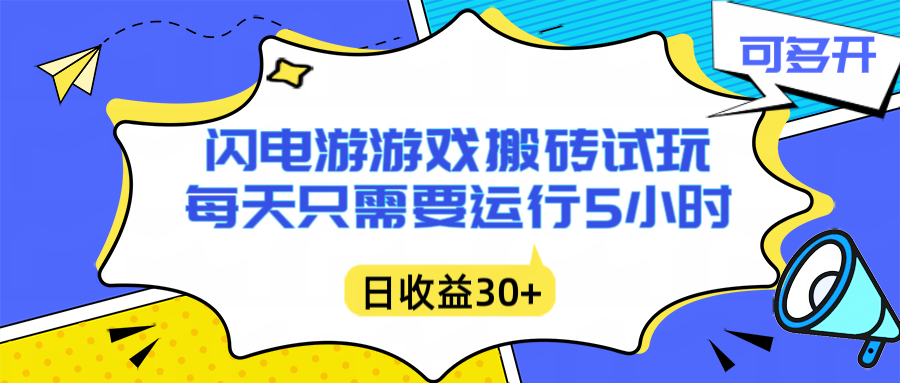 闪电游自动搬砖:每天只需要5小时躺赚攻略,不需要人工干预,单电脑每天1000+主业副业都可以_酷乐网