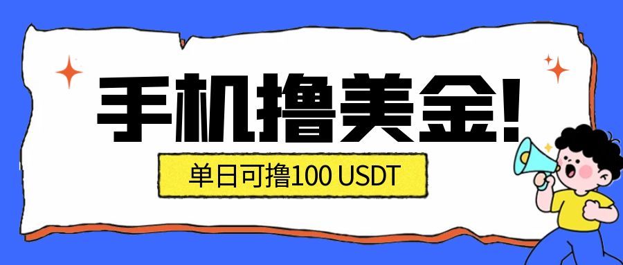 最新手机撸美金项目，单日产值·100U+，将会是2026年最新的风口项目  目前在搞的人比较少_酷乐网