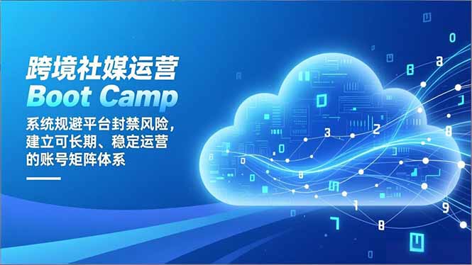 跨境社媒运营Boot Camp：系统规避平台封禁风险，建立可长期、稳定运营的账号矩阵体系_酷乐网