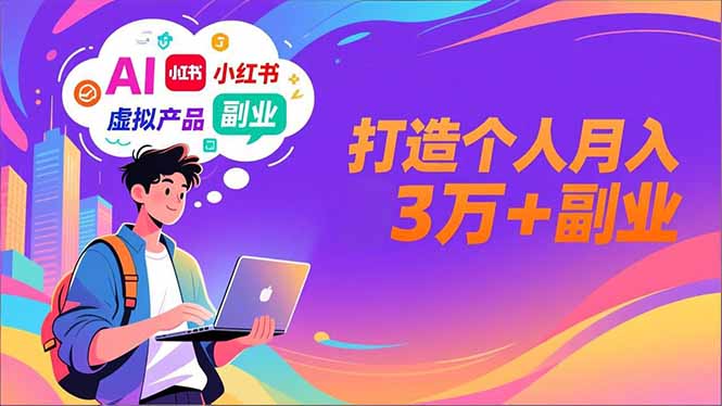 AI+小红书特训营，智能体搭建+虚拟产品原创+商业化变现，打造个人月入3万+副业-951博客