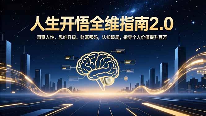 人生开悟全维指南2.0：洞察人性、思维升级、财富密码，认知破局，指导个人价值提升百万-951博客