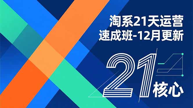 淘系21天运营速成班-12月更新，能够快速复制落地，系统掌握淘系盈利运营的核心技能_酷乐网