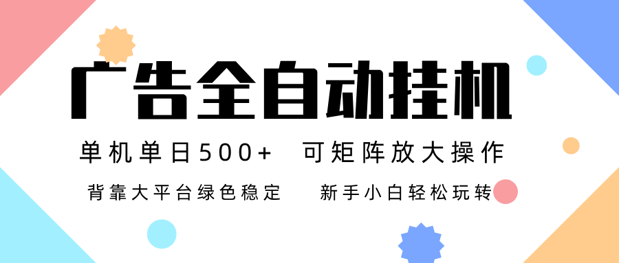 广告联盟全自动挂机稳定运行两年之久，单机单日收益500+新手小白轻松玩转-951博客