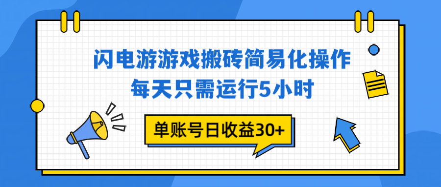 闪电游 游戏试玩 每天只需运行5小时 单账号日收益30+当天上车当天就可以变现_酷乐网