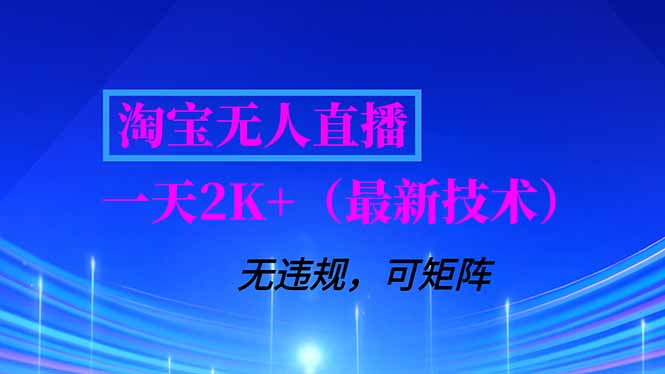 淘宝无人直播【最新技术】，独家方法，一天搞2K+，无违规封号，支持矩阵操作，长期稳定_酷乐网