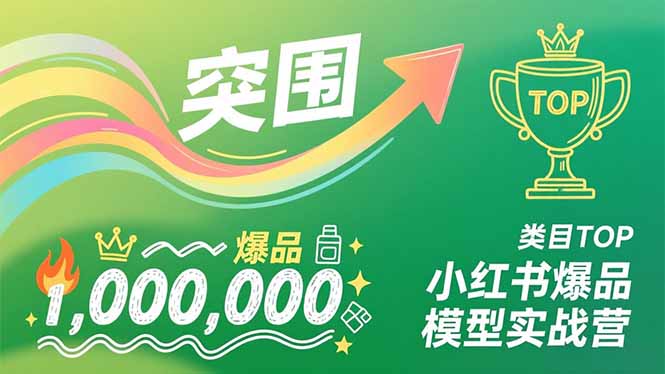 小红书爆品模型实战营，从新品突围到成为类目TOP，可复制路径，打造多个营收百万级爆品_酷乐网