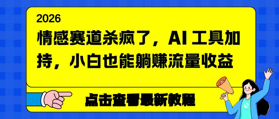 情感赛道杀疯了,AI 工具加持,小白也能躺赚流量收益_酷乐网