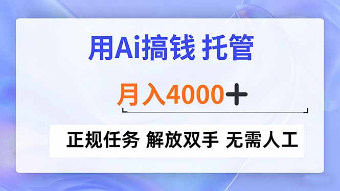 用Ai搞钱，托管，月入4000+， 正规任务 解放双手 无需人工_酷乐网