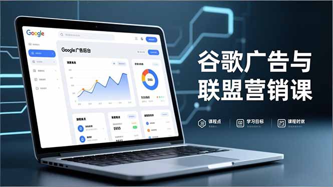 谷歌广告与联盟营销课，防关联注册、退款指南、流量追踪，全链路实战，月收益达5000美元+_酷乐网