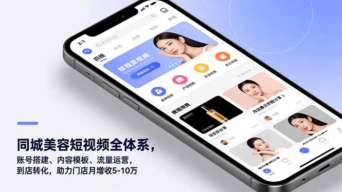 同城美容短视频全体系，账号搭建、内容模板、流量运营，到店转化，助力门店月增收5-10万_酷乐网