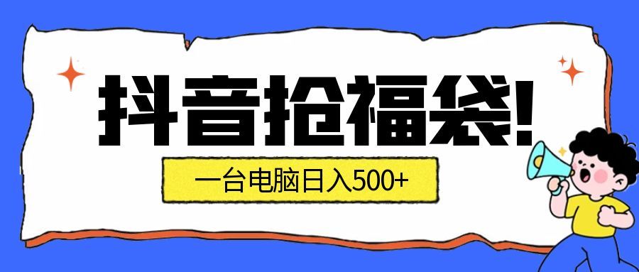 抢福袋挂机项目:自动薅福利,告别手动蹲守!副业增收新姿势!一台电脑日收益500+_酷乐网