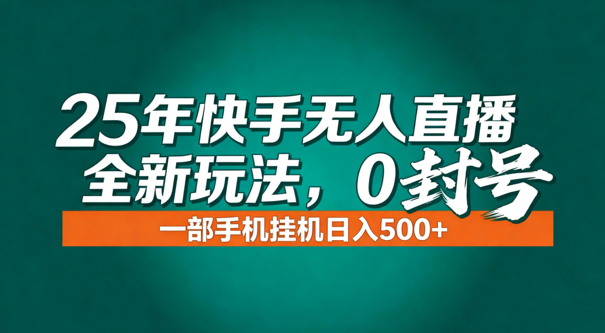 年底流量风口：快手无人直播全新玩法，一部手机挂机日入500+_酷乐网
