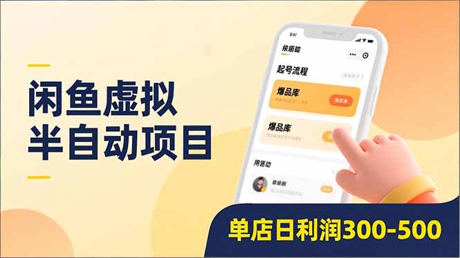 闲鱼虚拟半自动项目，半自动起号、全自动升级、爆品库更新，低门槛复制，单店日利润300-500_酷乐网