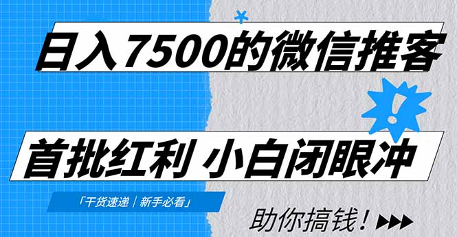 日入7500的微信推客，首批红利，自用省钱、分享赚钱，0门槛小白闭眼冲！_酷乐网