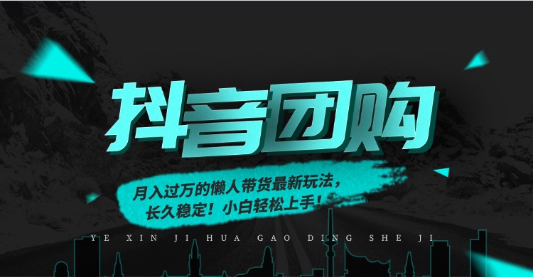 月入过万的抖音团购，懒人带货最新玩法，长久稳定！小白轻松上手！_酷乐网
