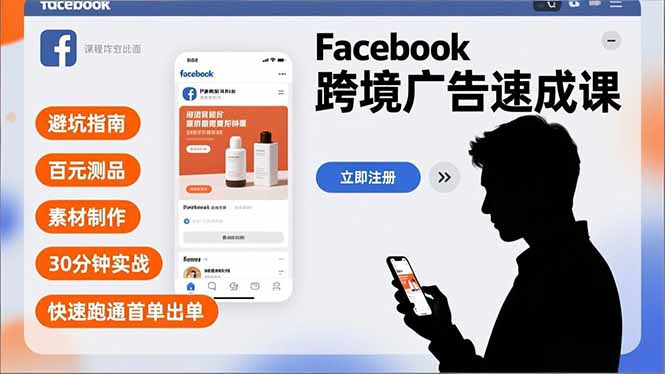 Facebook跨境广告速成课，避坑指南、百元测品、素材制作，30分钟实战，快速跑通首单出单_酷乐网