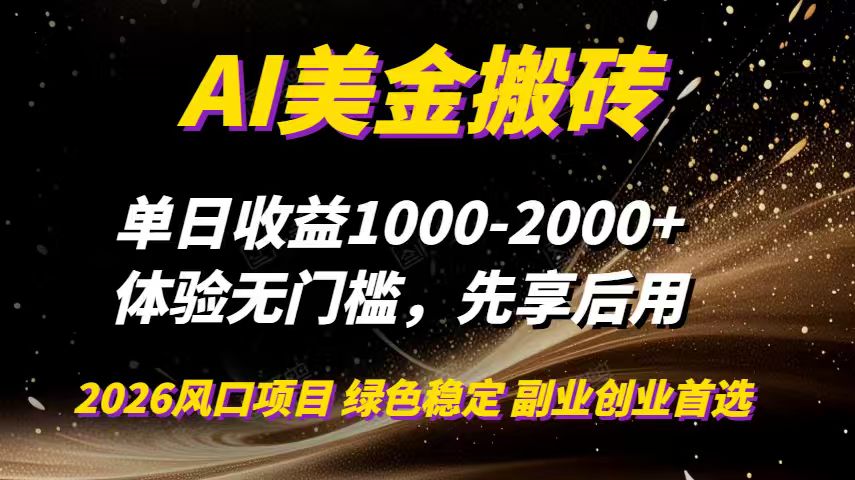 AI美金搬砖，单日收益1000-2000+，2025风口项目，可以副业，可以全职，可以工作室放大_酷乐网