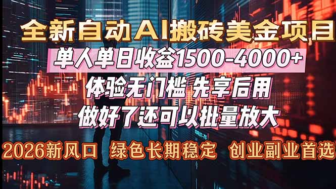 Al美金搬砖，单日收益1500-4000+，2026风口项目，可以副业，可以全职，可以工作室放大_酷乐网