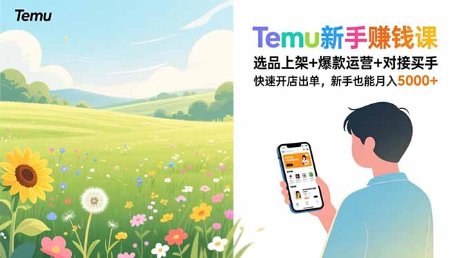 Temu新手赚钱课，选品上架+爆款运营+对接买手，快速开店出单，新手也能月入5000+_酷乐网