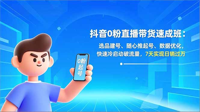 抖音0粉直播带货速成班：选品建号、随心推起号、数据优化，快速冷启动破流量，7天实现日销过万-951博客