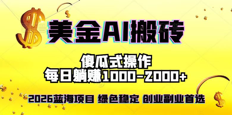 2026最新美金项目，日入1500-4000+，轻松简单，每日躺赚，副业创业首选，摆脱996_酷乐网