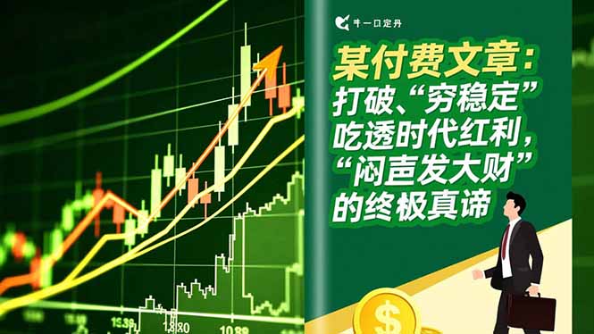 某付费文章：打破“穷稳定”，吃透时代红利，“闷声发大财”的终极真谛_酷乐网