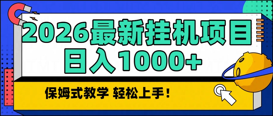 2026最新自动挂机项目长期稳定单日收益1000+_酷乐网