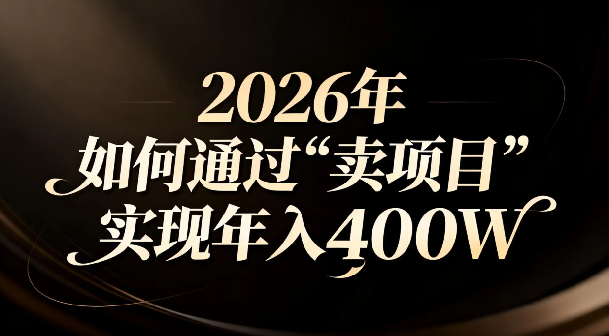 2026年如何通过“卖项目”实现年入百万_酷乐网