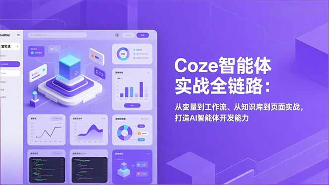 Coze智能体实战全链路：从变量到工作流、从知识库到页面实战，打造AI智能体开发能力_酷乐网