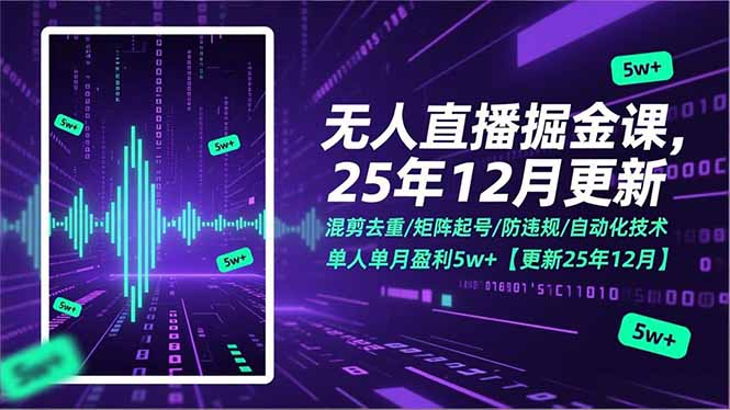 无人直播掘金课,混剪去重/矩阵起号/防违规/自动化技术,单人单月盈利5w+【更新25年12月】_酷乐网