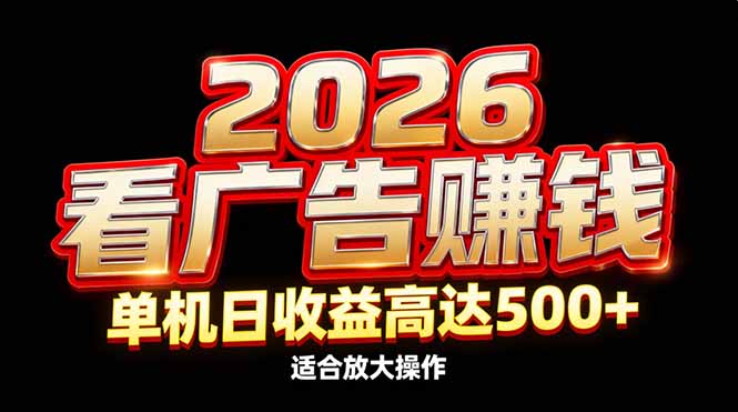 2026隐藏蓝海:看广告赚钱效率升级,单机日收益高达500+,适合放大操作-951博客